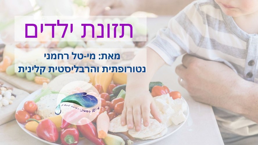תזונת ילדים- הרצאה דיגיטלית בתרומת מי-טל רחמני