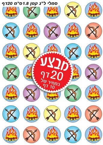 מדבקות מדורה 1/20