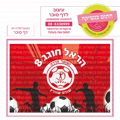 דף סוכר מלבני הפועל חדרה