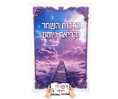 ברכון ברכות השחר וקריאת שמע ביחד