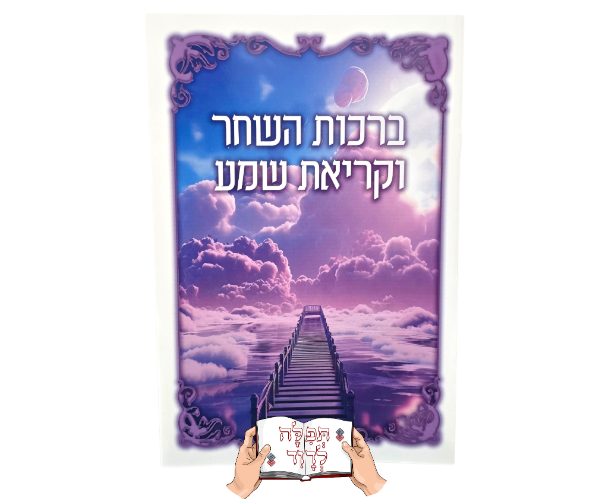 ברכון ברכות השחר וקריאת שמע שעל המיטה