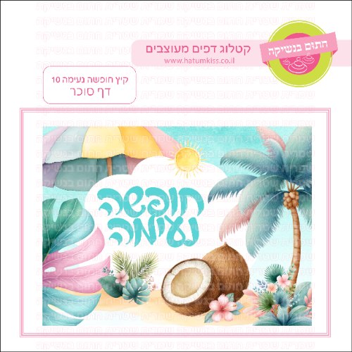 קיץ חופשה נעימה 10 דף סוכר