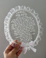 ברכת כלה חריטה עם תחרה עדינה ופנינים. נוסח 1
