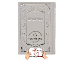 ספר דברים כריכה קשה