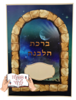 ברכון ברכת הלבנה