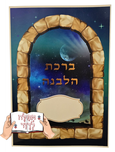 ברכון ברכת הלבנה