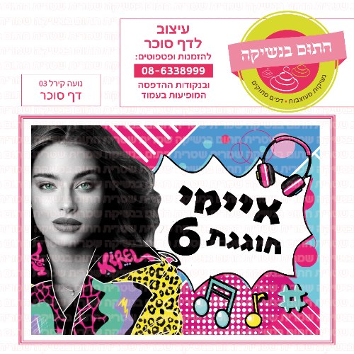נועה קירל דף סוכר מלבני 03