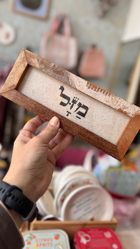 מסגרת מילה טובה -מזל