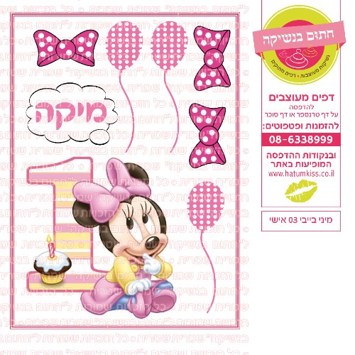 מיני בייבי 03 אישי
