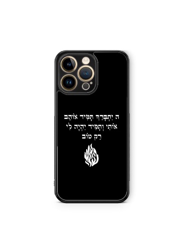 כיסוי ה׳ יתברך תמיד אוהב אותי עם אש למטה שחור