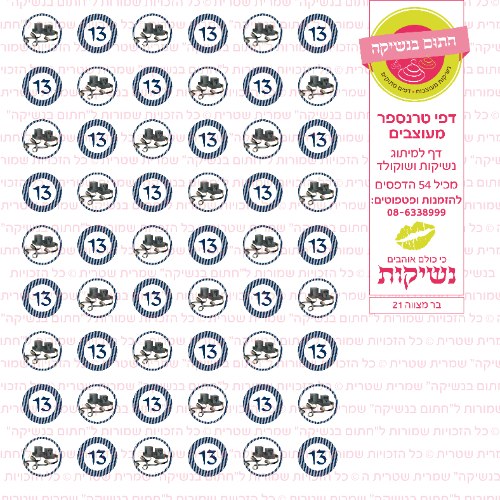 בר מצווה נשיקות 21- טרנספר