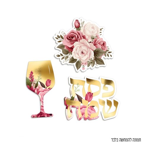 12 יח' קישוטי שולחן לפסח