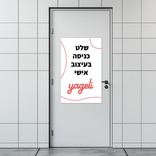 שלט כניסה ליום הולדת + עיצוב גרפי ללא עלות נוספת