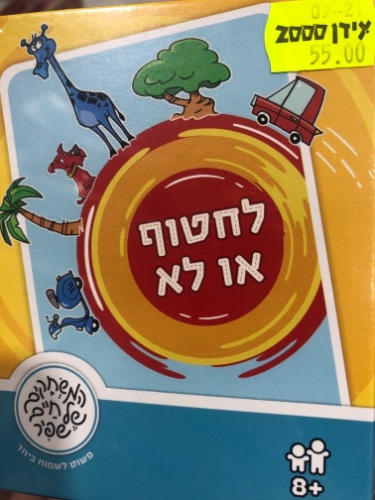 לחטוף או לא