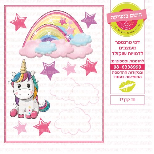 חד קרן עוגה 17