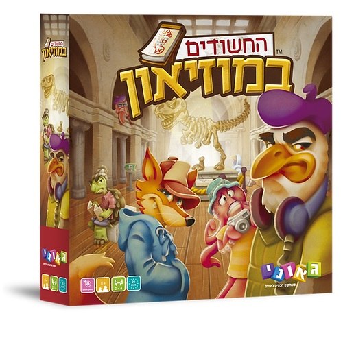 החשודים במוזיאון