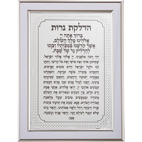 מסגרת מהודרת הדלקת נרות