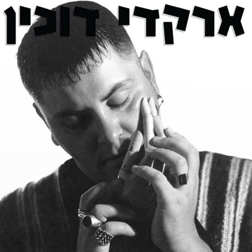 ארקדי דוכין / ארקדי דוכין