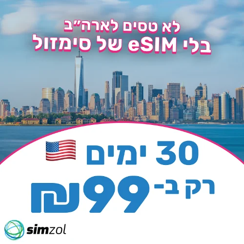 30 ימים ארה"ב ללא הגבלה! - ESIM