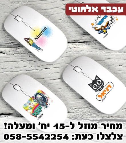 עכבר אלחוטי אישי עם שם