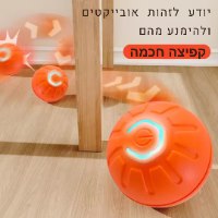 כדור חכם אינטראקטיבי לחיות מחמד