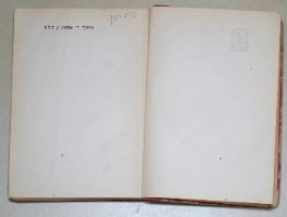 הלב אדמונד דה אמיציס הוצאת אמנות וינטאג' עברי ארץ ישראל 1922