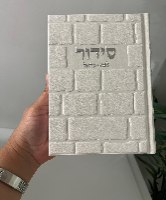 סידור מהודר דגם כותל-  דמוי עור -לבת ישראל-כסף