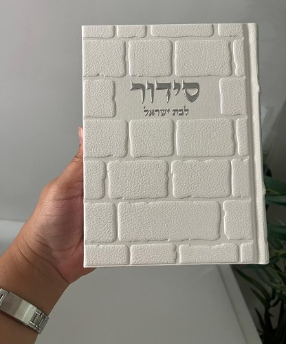 סידור מהודר דגם כותל-  דמוי עור -לבת ישראל-כסף
