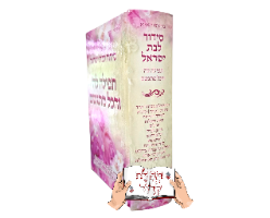 סידור תפילה להשם והכל מתגשם