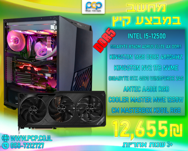 מחשב גיימינג - Intel I5-12500 / B760M DDR5 / 16GB DDR5 4800Mhz / RTX 4090 24GB / 1TB NVME