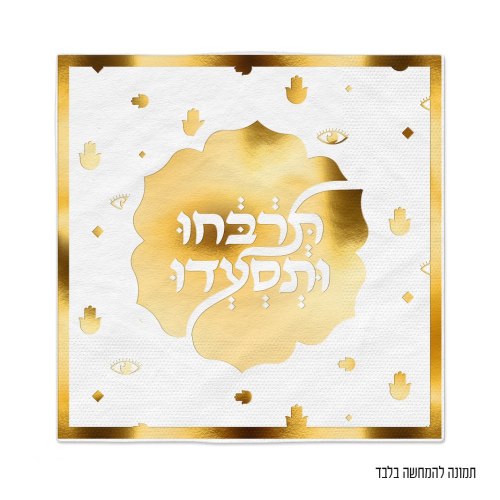 16 יח' מפיות תרבחו ותסעדו זהב לבן