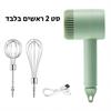 דגם בסיס - 2 ראשים בלבד - מיקסר ידני אלחוטי