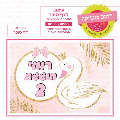 ברבור דף סוכר מלבני 02