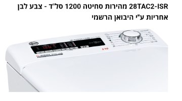 מכונת כביסה 8 ק"ג פתח עליון Hoover H3TM28TACE  מהירות סחיטה 1200 סל"ד