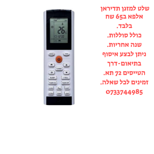 שלט תואם למזגן תדיראן אלפא TADIRAN ALFA