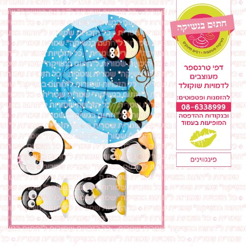 פינגווינים