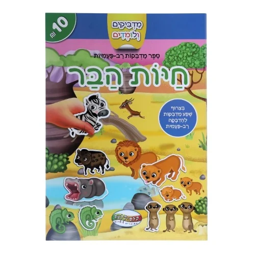 מדביקים ולומדים - חיות הבר