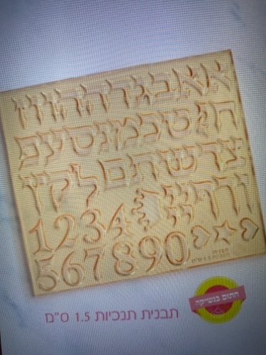 אותיות תנכיות 1.5 סמ