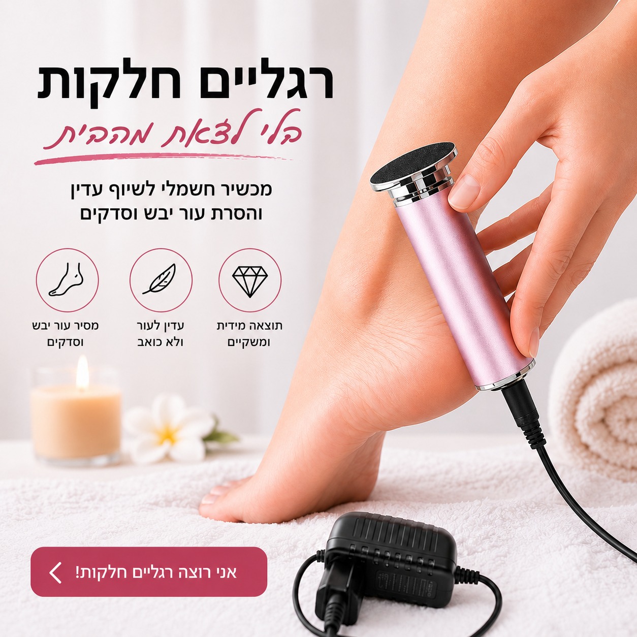 מכשיר פדיקור חשמלי להסרת עור קשה