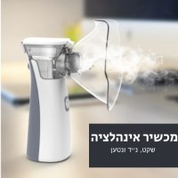 מכשיר-אינהלציה-נטען-שקט