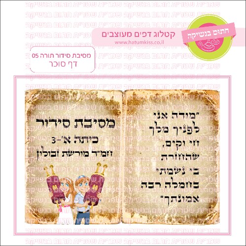 מסיבת סידור תורה 05 דף סוכר מלבני