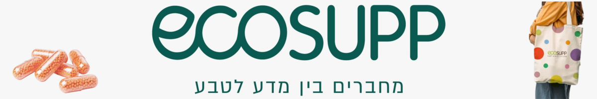 אקוסאפ תוספי תזונה - ענת שיינרמן - בטבע שלי