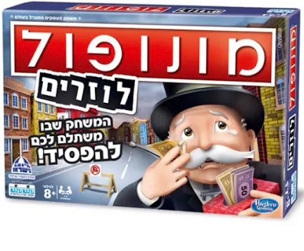 מונופול לוזרים