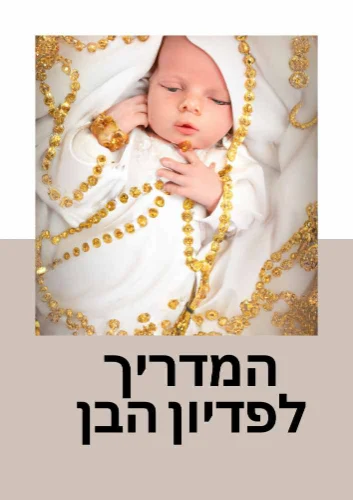 נוסח טקס פדיון הבן- להדפסה עצמית