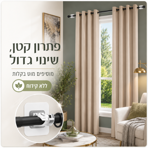 סט מחזיקי מוט לוילונות
