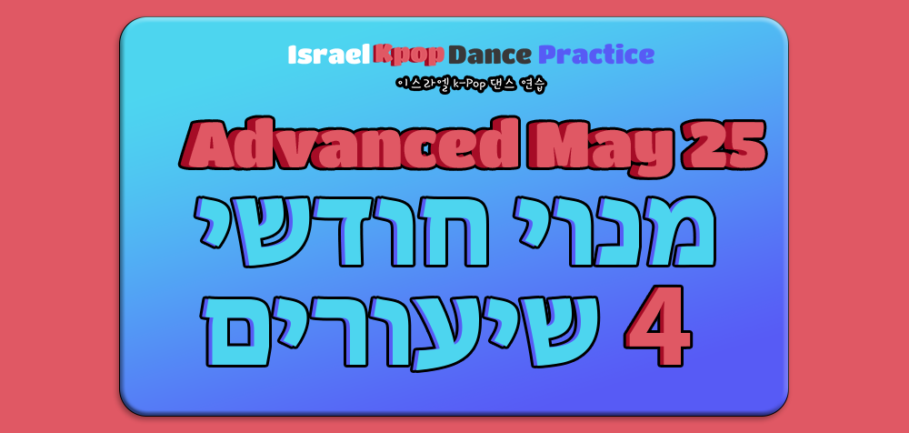 מנוי חודשי ת"א מתקדמים מאי - ימי חמישי