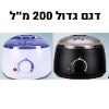 רגיל - 200 מ״ל - מחמם שעווה מקצועי להסרת שיער בכל הגוף