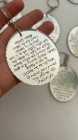 20 מחזיקי מפתחות- אליפסה- ברכת הדרך/מזמור לתודה+חריטה אישית (ניתן להגדיל כמות)