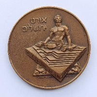 אורט ירושלים -שנת 1971, מדליה ברונזה, 59 מ"מ, החברה הממשלתית למדליות ולמטבעות