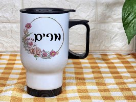 ספל טרמי לקפה עם שם ופרחים מסביב, מתנות לעובדים | מלכת הכוסות